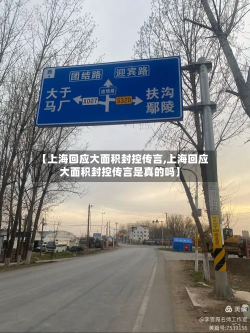 【上海回应大面积封控传言,上海回应大面积封控传言是真的吗】-第2张图片