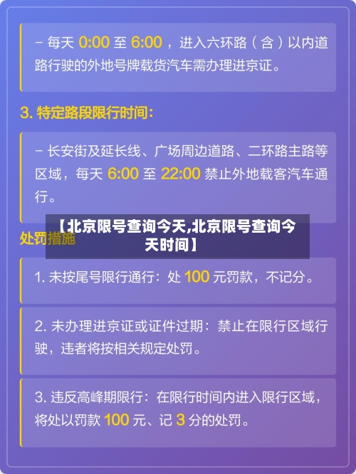【北京限号查询今天,北京限号查询今天时间】-第2张图片