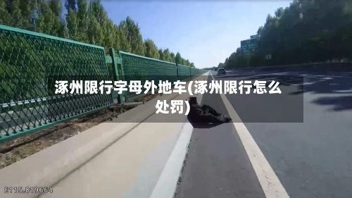 涿州限行字母外地车(涿州限行怎么处罚)-第2张图片