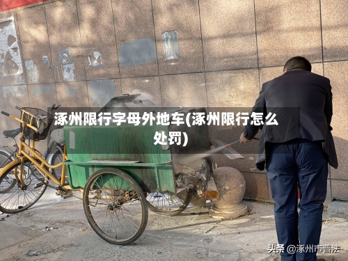 涿州限行字母外地车(涿州限行怎么处罚)