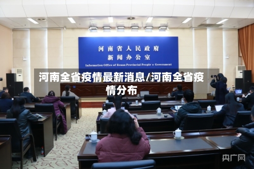 河南全省疫情最新消息/河南全省疫情分布-第2张图片