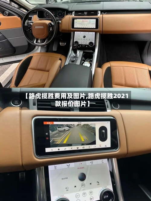 【路虎揽胜费用及图片,路虎揽胜2021款报价图片】