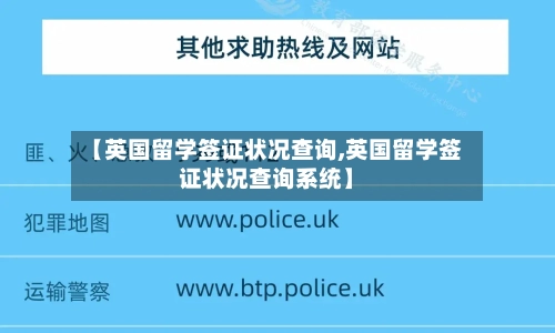 【英国留学签证状况查询,英国留学签证状况查询系统】-第3张图片