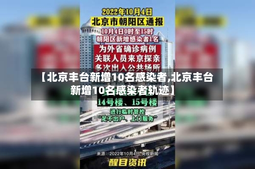 【北京丰台新增10名感染者,北京丰台新增10名感染者轨迹】