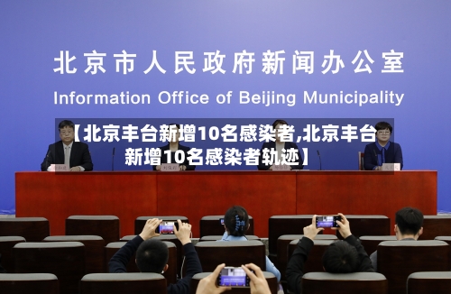 【北京丰台新增10名感染者,北京丰台新增10名感染者轨迹】-第2张图片