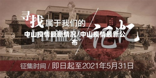 中山疫情最新情况/中山疫情最新公布-第3张图片