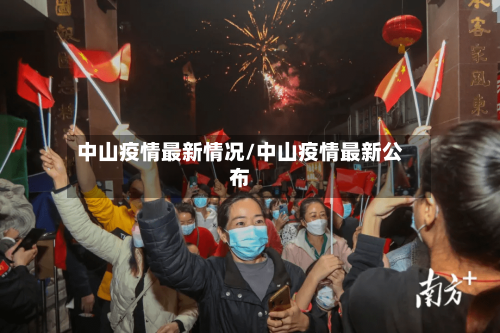 中山疫情最新情况/中山疫情最新公布-第2张图片