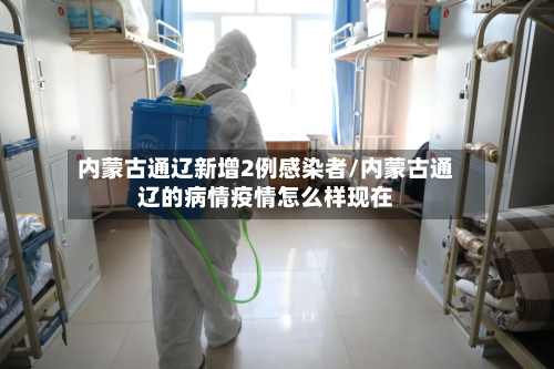 内蒙古通辽新增2例感染者/内蒙古通辽的病情疫情怎么样现在-第2张图片
