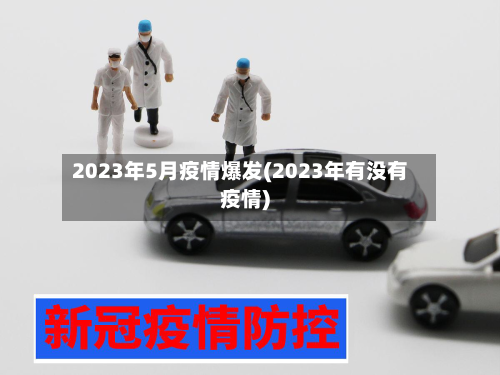2023年5月疫情爆发(2023年有没有疫情)
