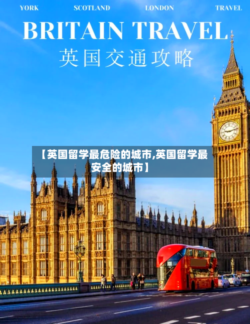 【英国留学最危险的城市,英国留学最安全的城市】