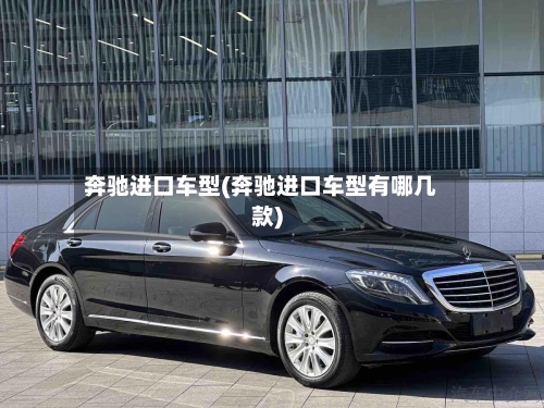 奔驰进口车型(奔驰进口车型有哪几款)