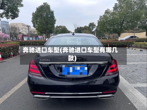 奔驰进口车型(奔驰进口车型有哪几款)-第3张图片