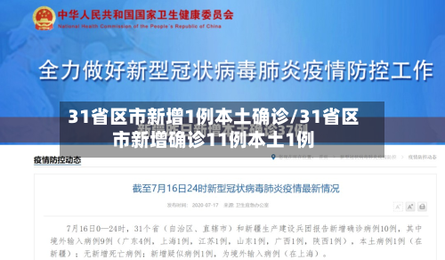 31省区市新增1例本土确诊/31省区市新增确诊11例本土1例