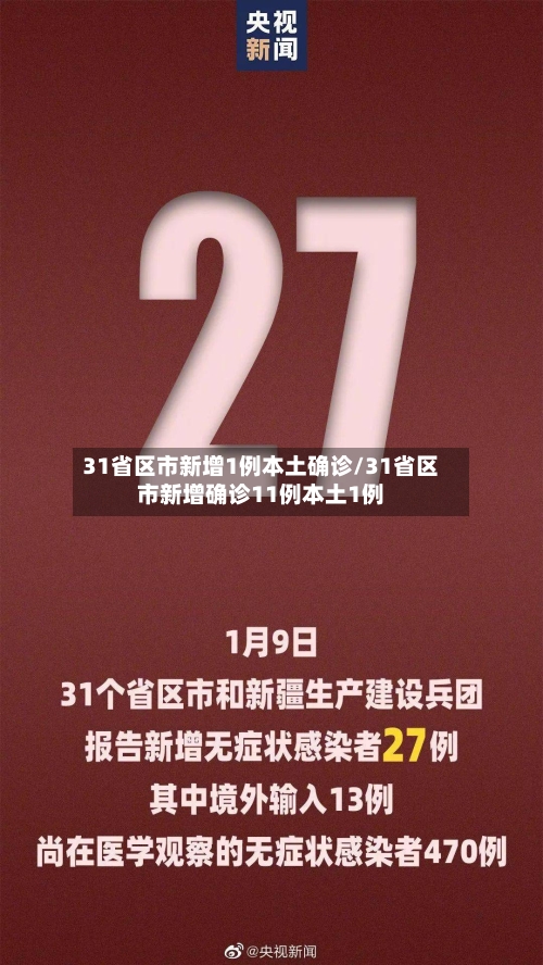 31省区市新增1例本土确诊/31省区市新增确诊11例本土1例-第2张图片