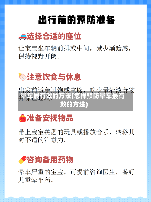 晕车最有效的方法(怎样预防晕车最有效的方法)