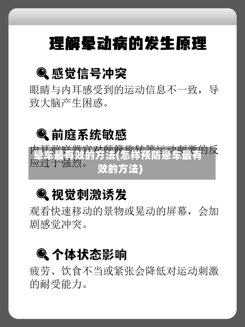 晕车最有效的方法(怎样预防晕车最有效的方法)-第2张图片