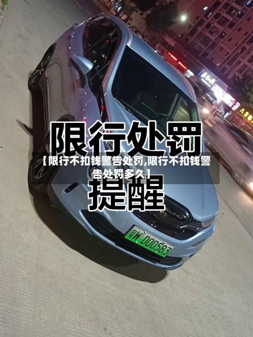 【限行不扣钱警告处罚,限行不扣钱警告处罚多久】-第2张图片