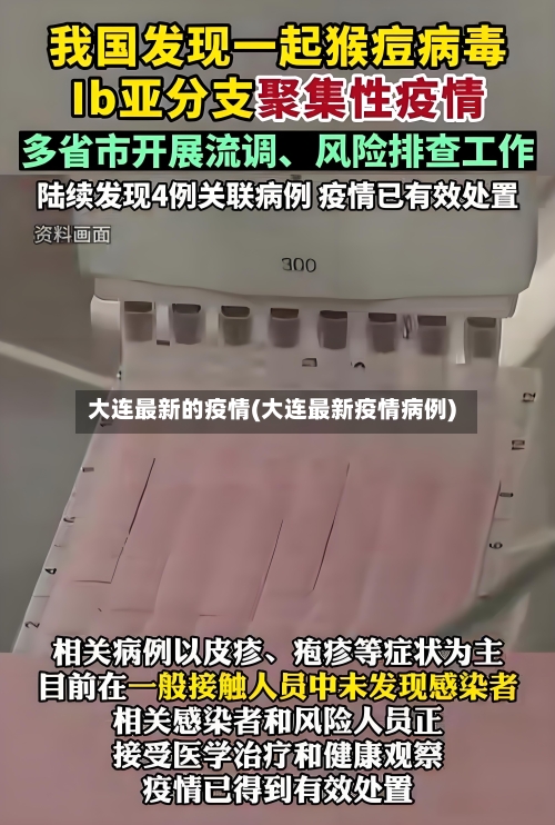 大连最新的疫情(大连最新疫情病例)-第2张图片