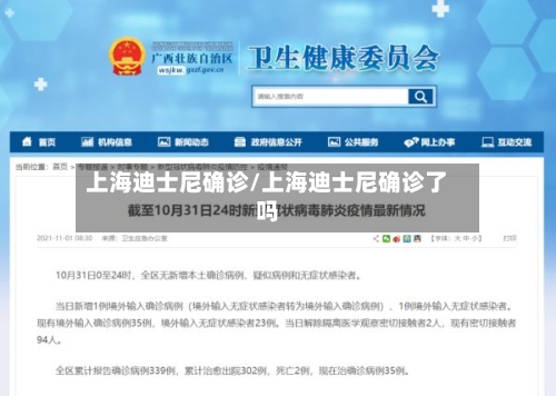 上海迪士尼确诊/上海迪士尼确诊了吗