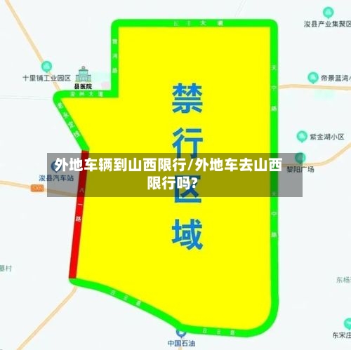外地车辆到山西限行/外地车去山西限行吗?