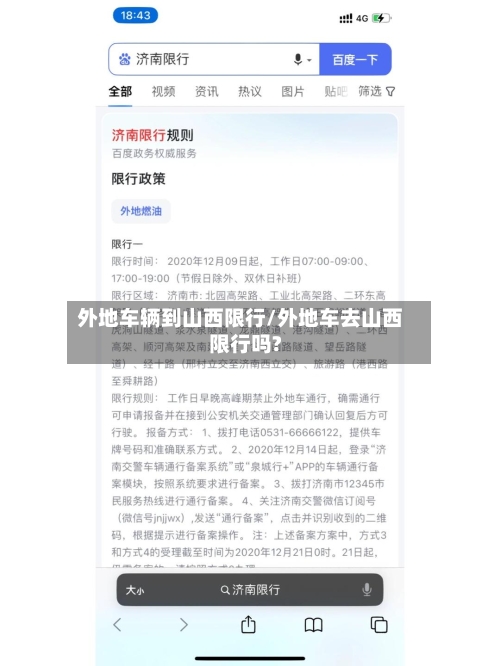 外地车辆到山西限行/外地车去山西限行吗?-第2张图片