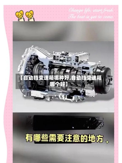 【自动挡变速箱哪种好,自动挡变速箱哪个好】-第2张图片