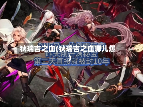狄瑞吉之血(狄瑞吉之血哪儿爆)-第2张图片