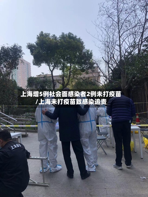 上海增5例社会面感染者2例未打疫苗/上海未打疫苗致感染追责