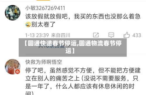 【圆通快递春节停运,圆通物流春节停运】-第2张图片