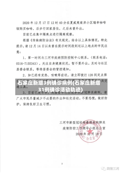 石家庄新增3例确诊病例(石家庄新增31例确诊活动轨迹)-第2张图片