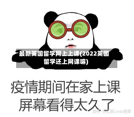 最新英国留学网上上课(2022英国留学还上网课嘛)