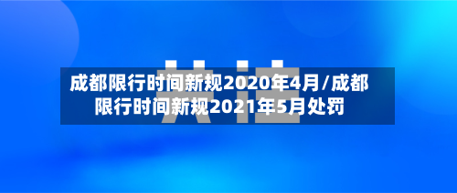 成都限行时间新规2020年4月/成都限行时间新规2021年5月处罚-第2张图片