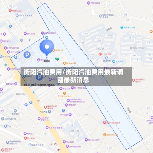 衡阳汽油费用/衡阳汽油费用最新调整最新消息