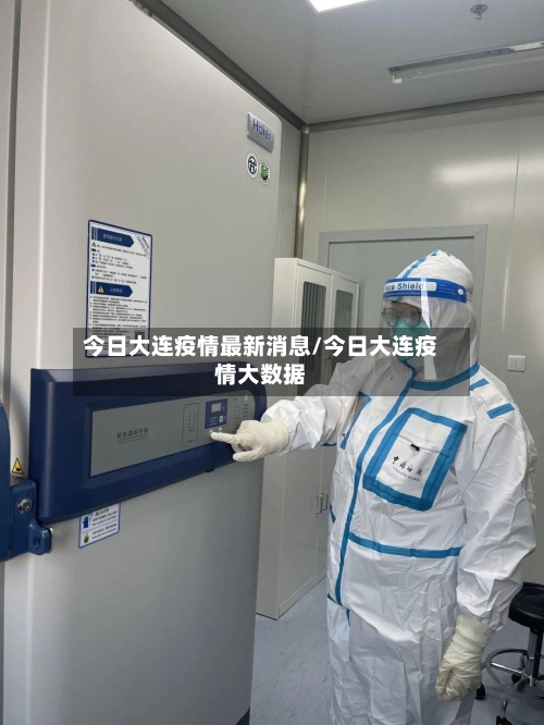 今日大连疫情最新消息/今日大连疫情大数据