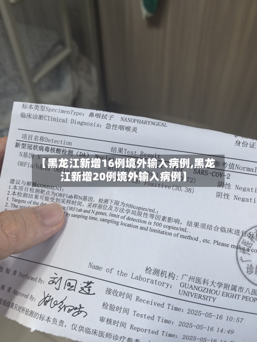【黑龙江新增16例境外输入病例,黑龙江新增20例境外输入病例】