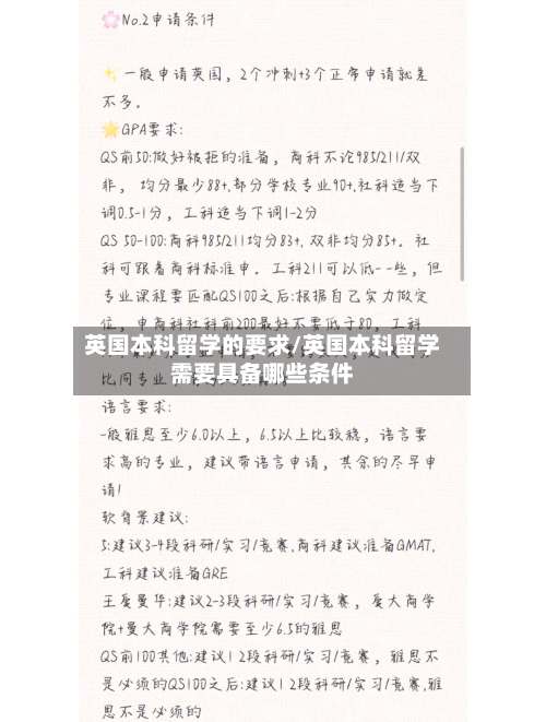 英国本科留学的要求/英国本科留学需要具备哪些条件-第3张图片