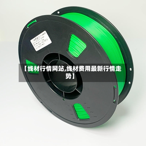 【线材行情网站,线材费用最新行情走势】-第3张图片