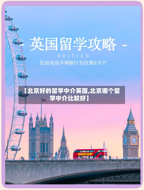 【北京好的留学中介英国,北京哪个留学中介比较好】