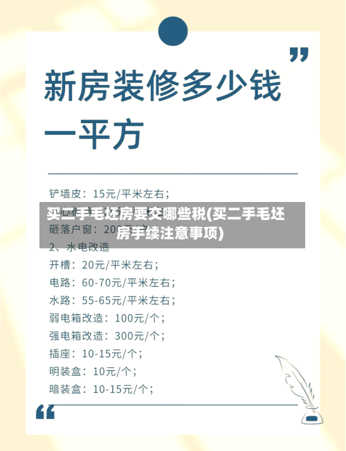 买二手毛坯房要交哪些税(买二手毛坯房手续注意事项)-第3张图片