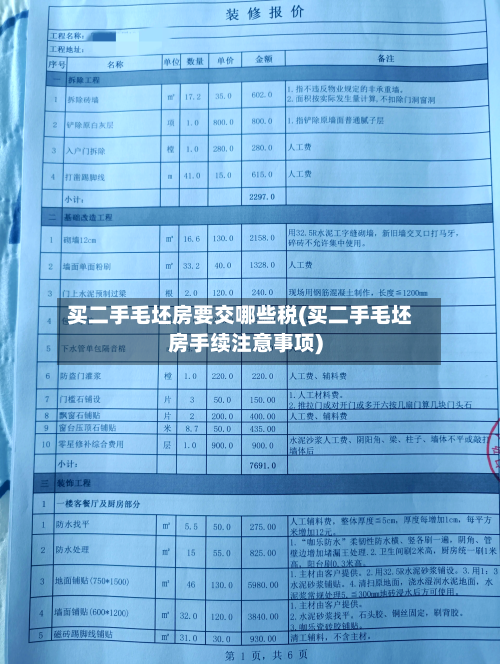 买二手毛坯房要交哪些税(买二手毛坯房手续注意事项)