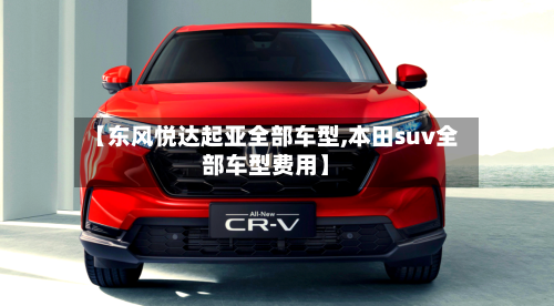 【东风悦达起亚全部车型,本田suv全部车型费用】-第2张图片