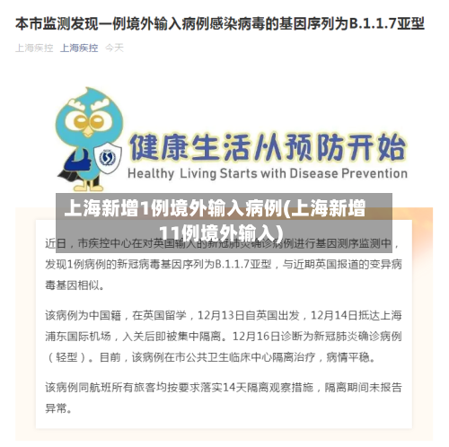 上海新增1例境外输入病例(上海新增11例境外输入)