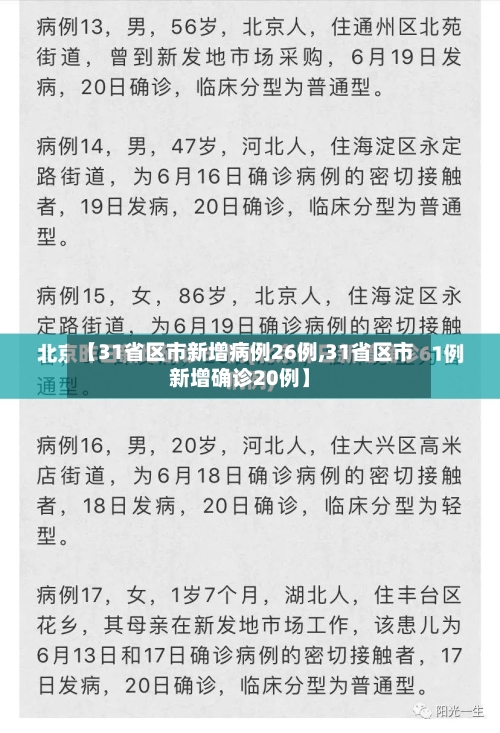 【31省区市新增病例26例,31省区市新增确诊20例】