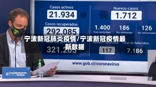 宁波新冠肺炎疫情/宁波新冠疫情最新数据