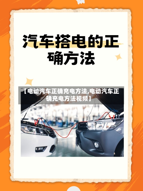 【电动汽车正确充电方法,电动汽车正确充电方法视频】