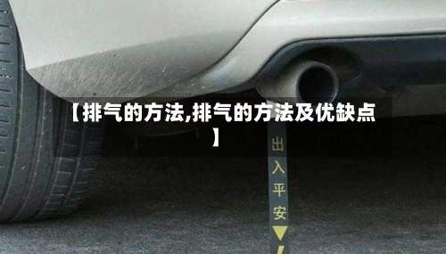 【排气的方法,排气的方法及优缺点】