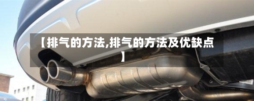 【排气的方法,排气的方法及优缺点】-第2张图片
