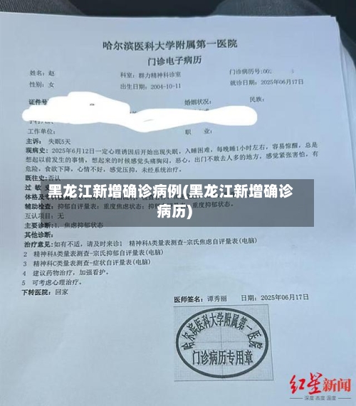 黑龙江新增确诊病例(黑龙江新增确诊病历)