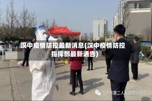 汉中疫情防控最新消息(汉中疫情防控指挥部最新通告)-第2张图片