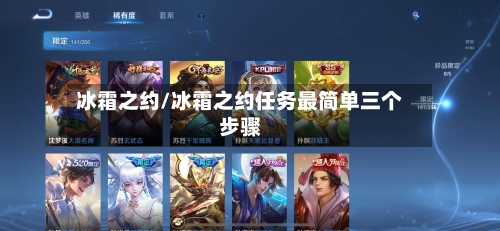 冰霜之约/冰霜之约任务最简单三个步骤